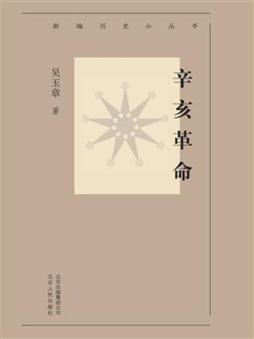 Title details for 辛亥革命 by 吴玉章 - Available